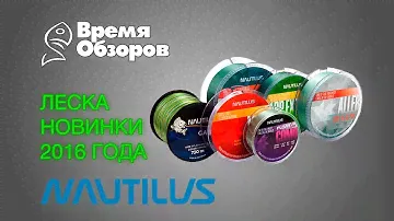 Nautilus. Леска, новинки 2016 года.