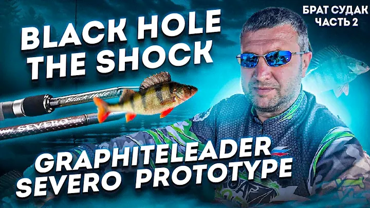 Тестируем Black hole the shock и Graphiteleader severo  prototype на ОКУНЕ