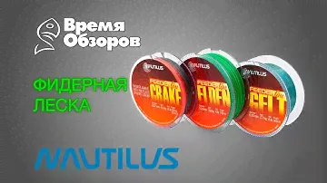 Nautilus. Фидерная леска. Обзор.